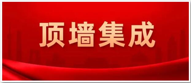確定了！“頂墻集成”為今后行業(yè)統(tǒng)一名稱(chēng)