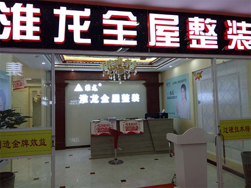 杭州市新時(shí)代家居廣場淮龍吊頂專營店