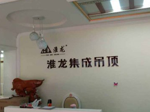 盱眙縣海通裝飾淮龍專賣店